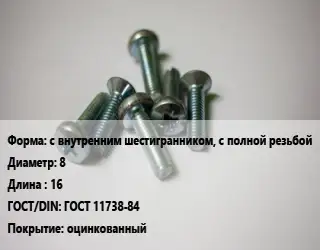 Винт с внутренним шестигранником, с полной резьбой 8х16 ГОСТ 11738-84 оцинкованный